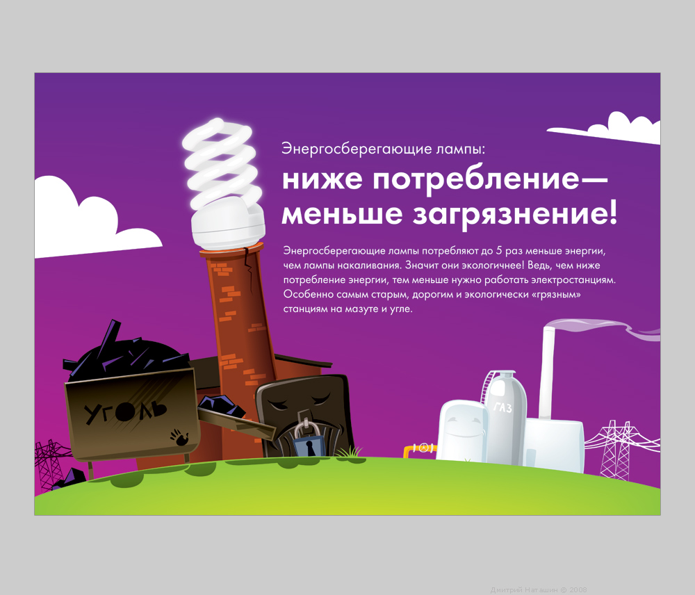Плакат по энергосбережению Дмитрийя Наташина